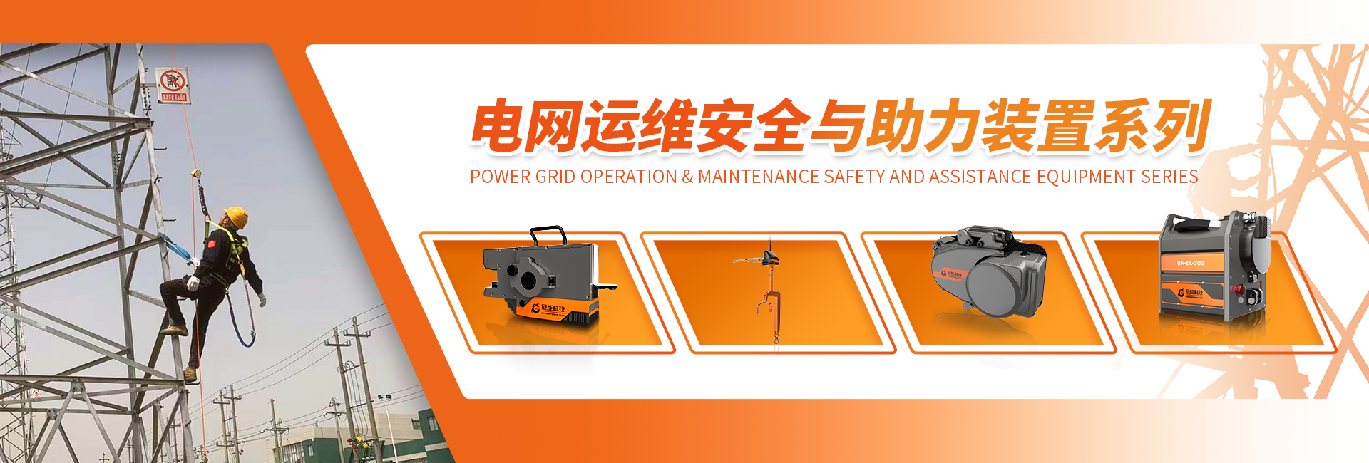 電網運維安全與助力裝置系列